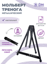 Без бренда «Мольберт настольный 75 см, металлический складной черный» в Иваново