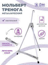 Без бренда «Мольберт настольный 55 см, металлический алюминиевый, складной, переносной» в Иваново