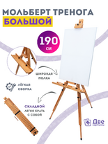 Без бренда «Мольберт тренога 190 см, деревянный, лакированный бук, складной с подставкой» в Иваново