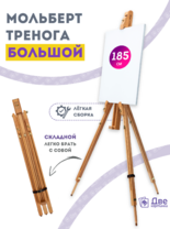 Без бренда «Мольберт тренога 180 см, деревянный, лакированный бук, складной» в Иваново