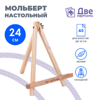 Без бренда «Коробка 100 шт.: Мольберт Две картинки мини, настольный, 24 см» в Иваново в интернет-магазине Без бренда «Коробка 100 шт.: Мольберт Две картинки мини, настольный, 24 см» в Иваново