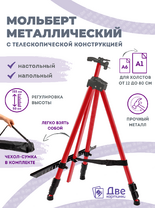 Без бренда «Коробка 25 шт.: Металлический мольберт тренога в чехле, телескопический, красный» в Иваново