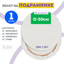 Без бренда «Холст Две картинки круглый 30 см на подрамнике» в Иваново в интернет-магазине  Без бренда «Холст Две картинки круглый 30 см на подрамнике» в Иваново