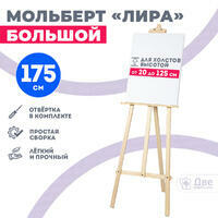 Без бренда «Мольберт лира большой, 175 см, сосна» в Иваново в интернет-магазине Без бренда «Мольберт лира большой, 175 см, сосна» в Иваново
