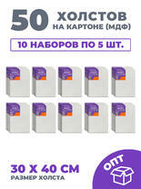 50 холстов! Коробка 10 комплектов по 5 холстов на картоне (мдф) 30X40 (всего 50 холстов) 50 холстов! Коробка 10 комплектов по 5 холстов на картоне (мдф) 30X40 (всего 50 холстов)