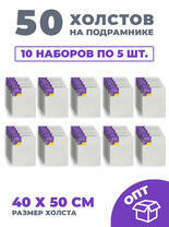 50 холстов! Ящик 10 компл. x каждый по 5 штук холстов на картоне (МДФ), 40x50 (всего 50 холстов) 50 холстов! Ящик 10 компл. x каждый по 5 штук холстов на картоне (МДФ), 40x50 (всего 50 холстов)