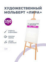 Без бренда «Мольберт лира, 150 см, сосна» в Иваново в интернет-магазине  Без бренда «Мольберт лира, 150 см, сосна» в Иваново